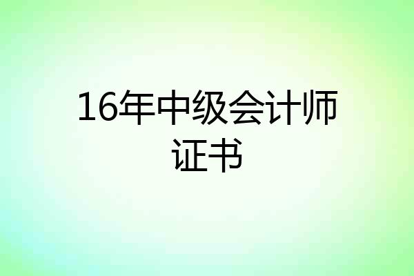 16年中级会计师证书