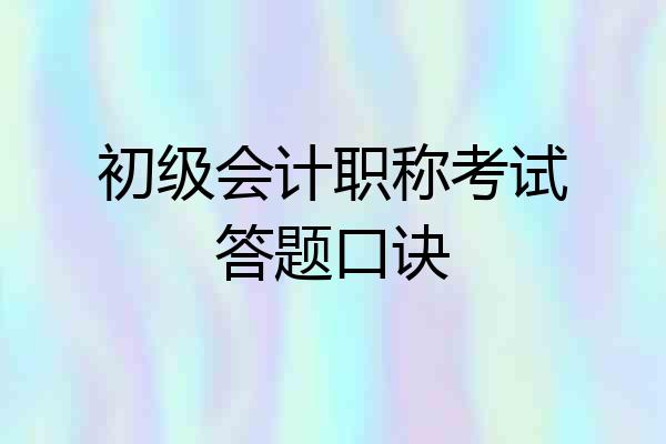 初级会计职称考试答题口诀