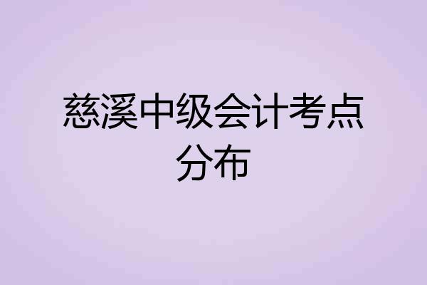 慈溪中级会计考点分布