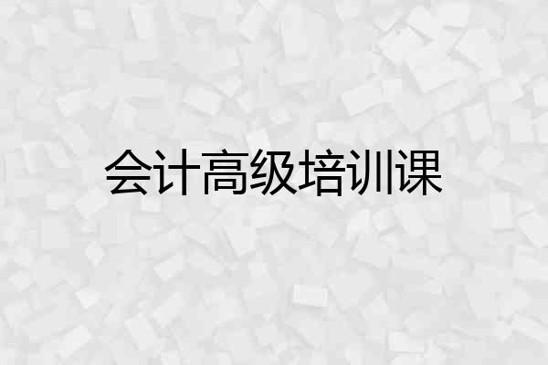 会计高级培训课