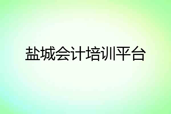 盐城会计培训平台