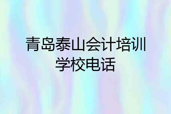 青岛泰山会计培训学校电话