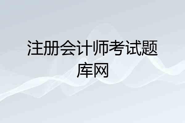 注册会计师考试题库网