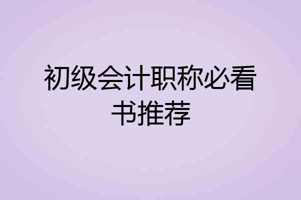 初级会计职称必看书推荐