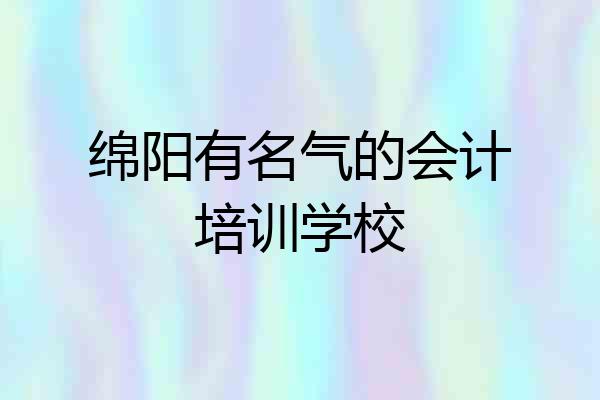 绵阳有名气的会计培训学校