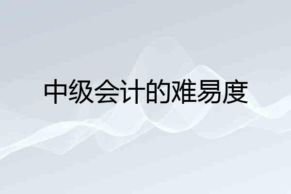 中级会计的难易度