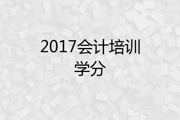2017会计培训学分