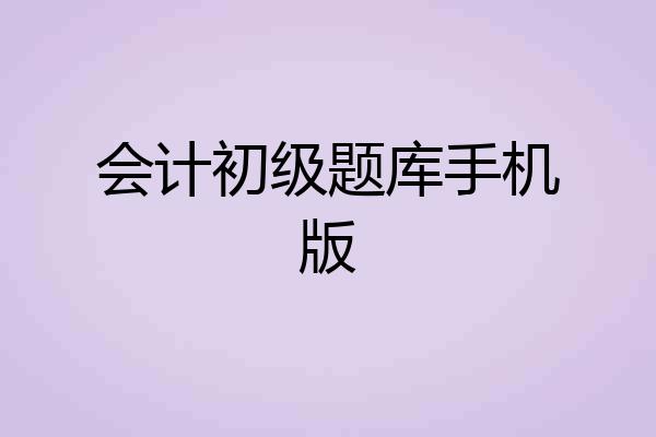 会计初级题库手机版