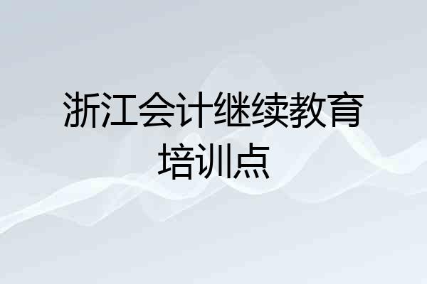 浙江会计继续教育培训点