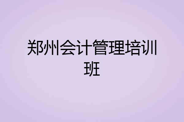 郑州会计管理培训班