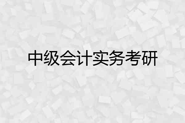 中级会计实务考研
