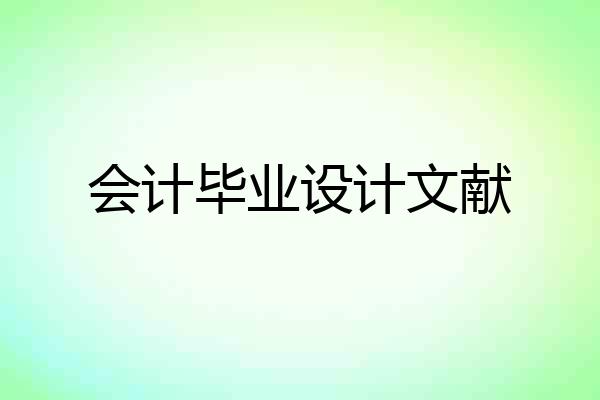 会计毕业设计文献