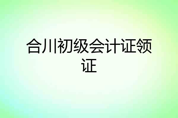 合川初级会计证领证