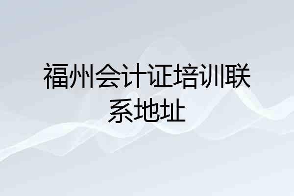 福州会计证培训联系地址