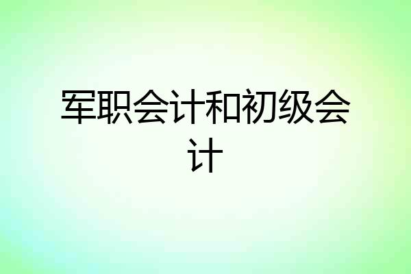 军职会计和初级会计