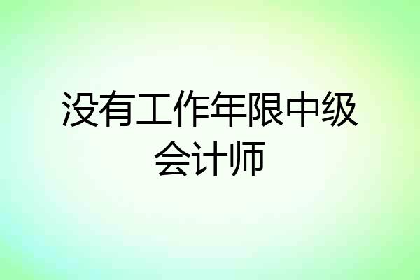 没有工作年限中级会计师