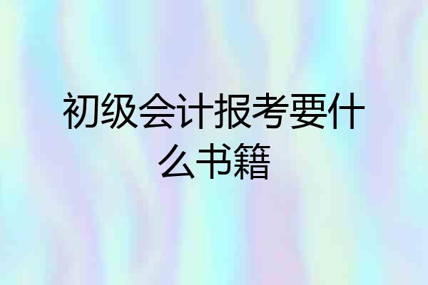初级会计报考要什么书籍
