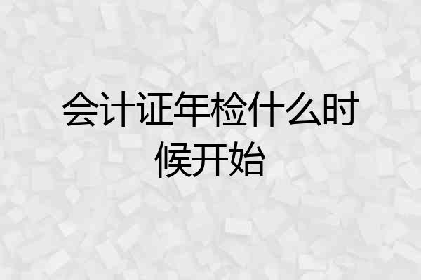 会计证年检什么时候开始