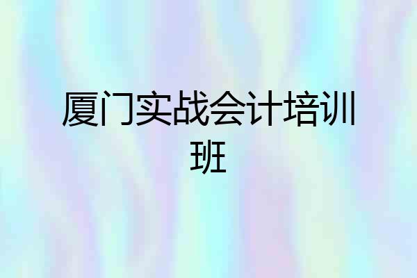 厦门实战会计培训班