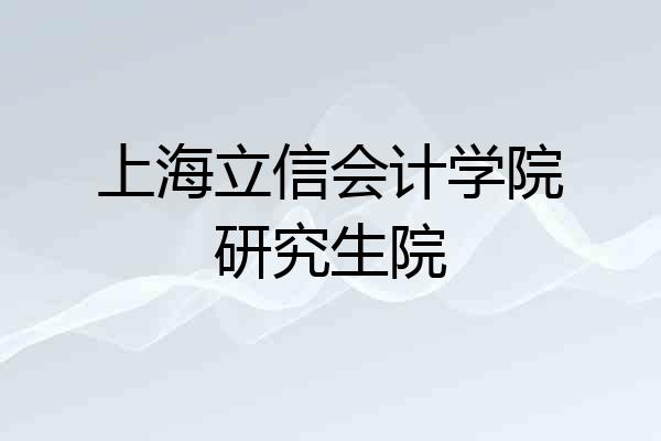 上海立信会计学院研究生院