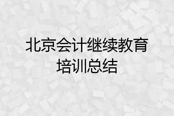 北京会计继续教育培训总结