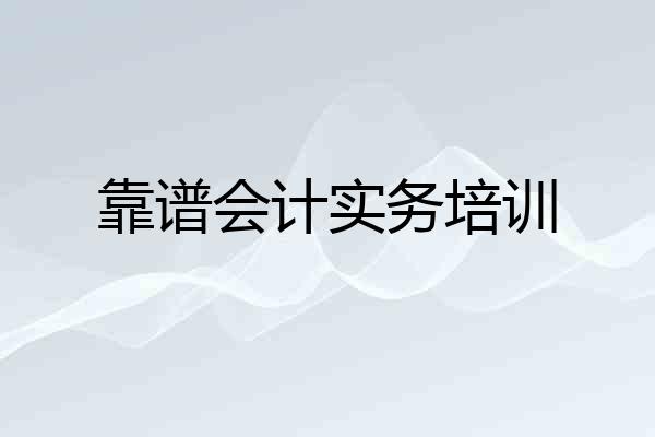 靠谱会计实务培训