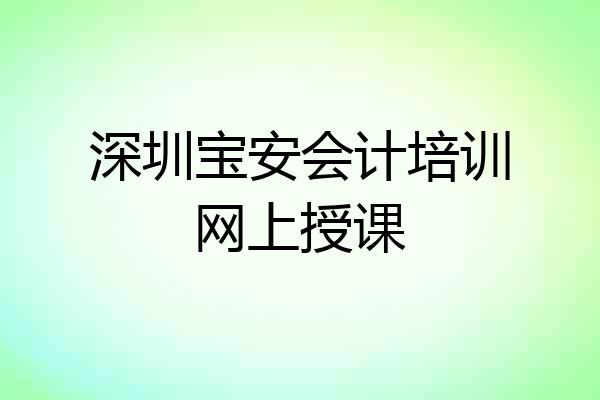 深圳宝安会计培训网上授课