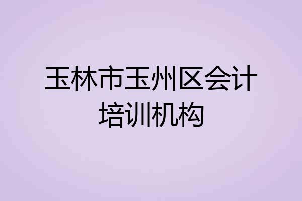 玉林市玉州区会计培训机构