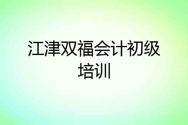 江津双福会计初级培训