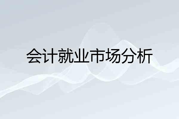 会计就业市场分析