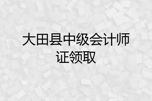 大田县中级会计师证领取