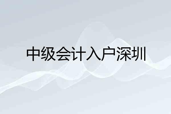 中级会计入户深圳