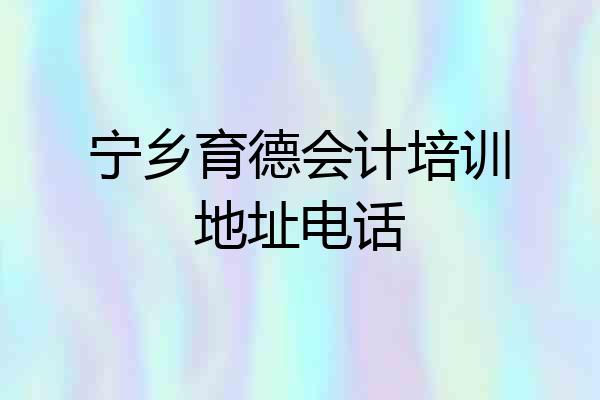 宁乡育德会计培训地址电话