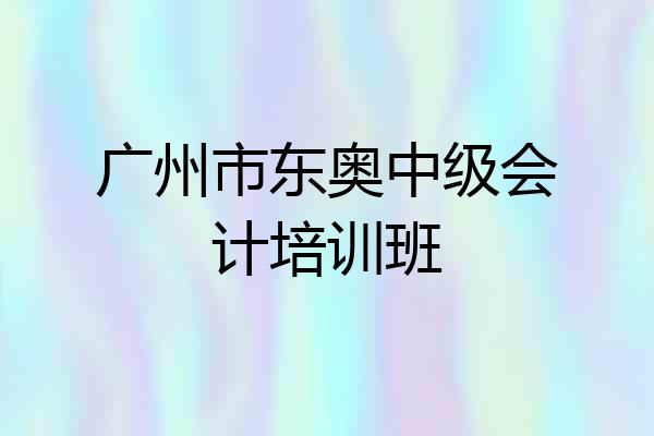 广州市东奥中级会计培训班