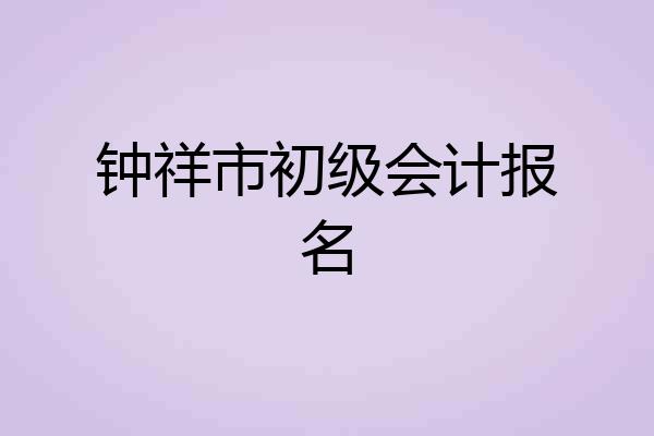 钟祥市初级会计报名