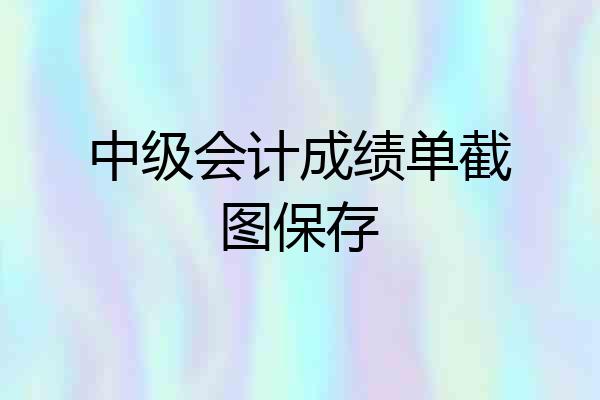 中级会计成绩单截图保存