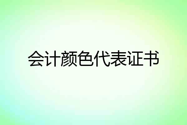 会计颜色代表证书