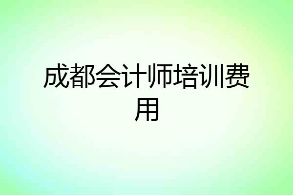 成都会计师培训费用