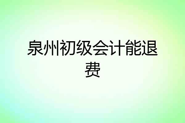泉州初级会计能退费