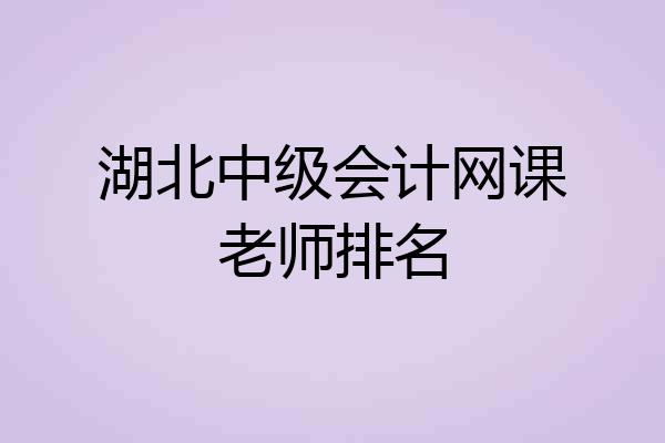 湖北中级会计网课老师排名