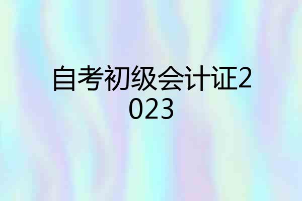 自考初级会计证2023