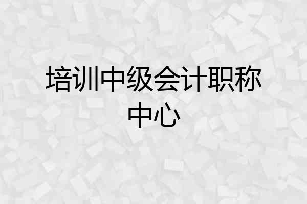 培训中级会计职称中心
