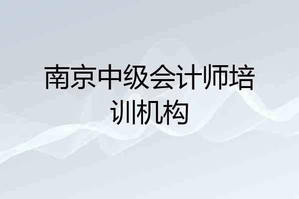 南京中级会计师培训机构