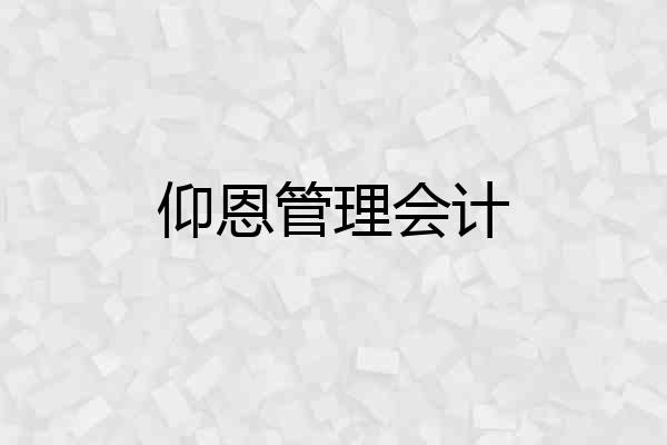 仰恩管理会计