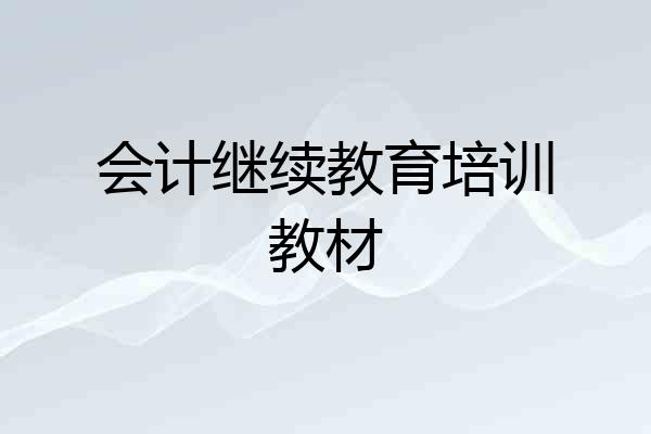 会计继续教育培训教材