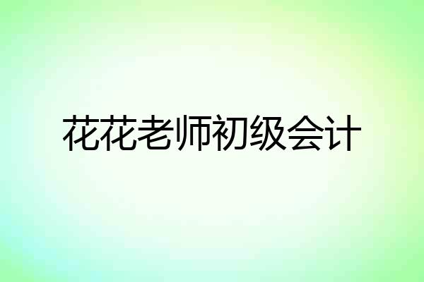 花花老师初级会计