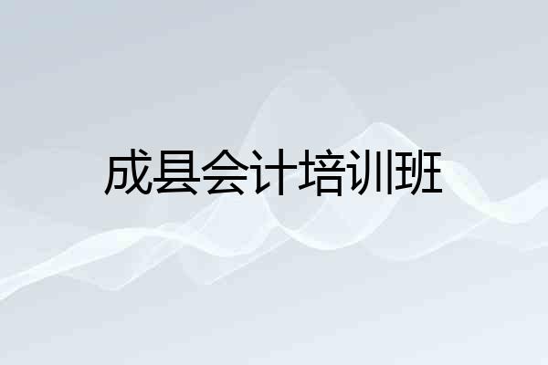 成县会计培训班