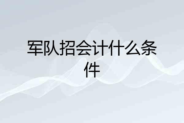 军队招会计什么条件