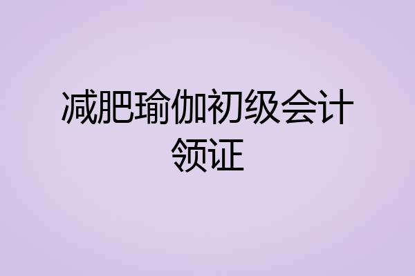 减肥瑜伽初级会计领证