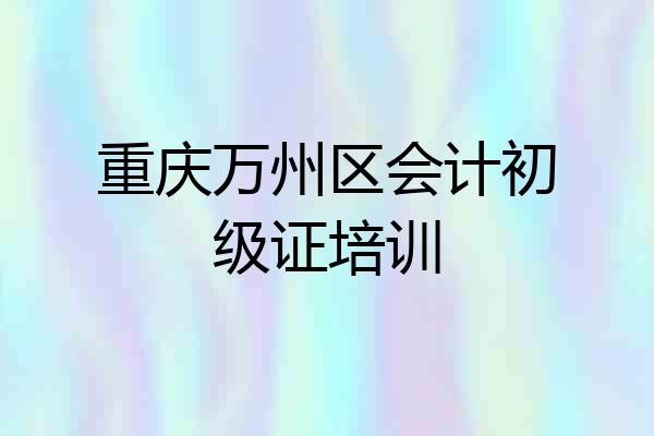 重庆万州区会计初级证培训